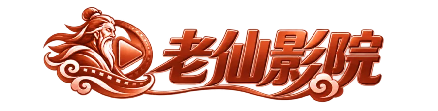 老仙影院